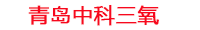 大同工厂化水产养殖设备_大同水产养殖池设备厂家_大同高密度水产养殖设备_大同水产养殖增氧机_中科三氧水产养殖臭氧机厂家